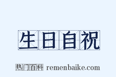 生日自祝是什么意思的图片